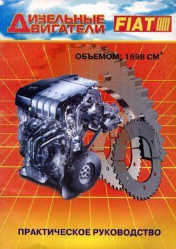 Книга: Ремонт дизельных двигателей FIAT объемом 1698 см3. Практическое руководство. F1698 фото