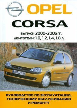 Opel Corsa з 2000 г. Посібник з ремонту та експлуатації. Книга O2000 фото