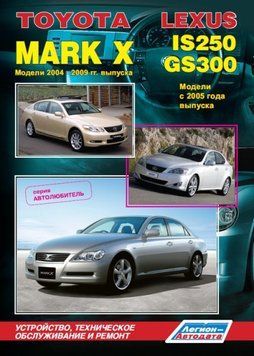 Toyota Mark X / Lexus IS250/GS300. Посібник з ремонту й експлуатації. Книга T2004 фото