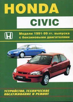 Honda Civic. Посібник з ремонту та експлуатації. Книга H0011 фото