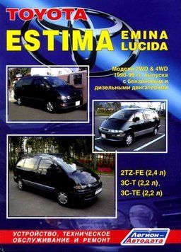 Toyota Estima, Emina, Lucida. Посібник з ремонту й експлуатації. Легіон 1888366097 фото