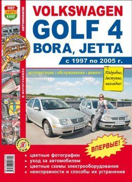 Volkswagen Golf 4, Bora, Jetta. Посібник з ремонту й експлуатації. Книга V1997 фото