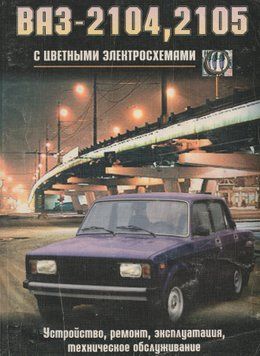 ВАЗ 2104/2105. Посібник з ремонту та експлуатації. Книга 643753 фото