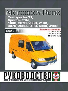 Mercedes-Benz Transporter T1, Sprinter T1N, 100D &mdash; 410D. Інструкція щодо ремонту й експлуатації. 1678720695 фото