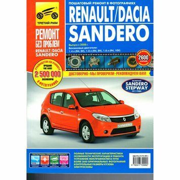 Renault/ Dacia Sandero. Керівництво з ремонту та експлуатації. Книга R345637 фото