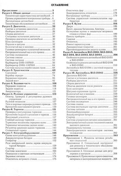 ВАЗ 2104/2105. Посібник з ремонту та експлуатації. Книга 643753 фото