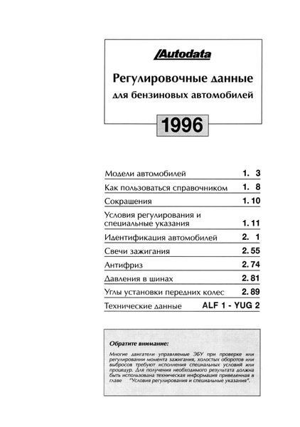 Справочник: Регулировочные данные для автомобилей с бензиновыми двигателями. Книга 1996 фото