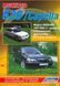 Mazda 626 / Capella. Посібник з ремонту й експлуатації. Книга 2294089475 фото 1
