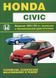 Honda Civic. Посібник з ремонту та експлуатації. Книга H0011 фото 1