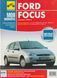 Ford Focus. Руководство по ремонту и эксплуатации. Книга F1998 фото 1