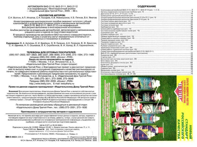 ВАЗ-2110 / 2111 / 2112. Кольоровий ілюстрований альбом Інструкція Книга 1989376791 фото