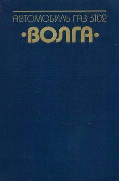 &laquo;Волга&raquo; ГАЗ-3102. Посібник з ремонту та техобслуговування. 1618814641 фото