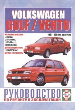 Volkswagen Golf 3 / Vento. Посібник з ремонту й експлуатації. Книга V1992 фото