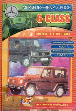 Mercedes-Benz G-Class. Посібник з ремонту. Книга M1979 фото