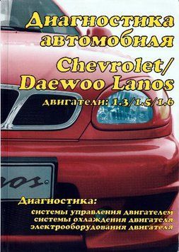 Книга: Діагностика автомобілів Chevrolet/Daewoo Lanos. Інструкція 2122677085 фото