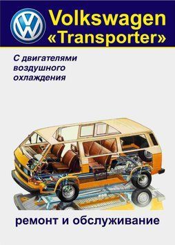 Volkswagen Transporter T3. Руководство по ремонту и обслуживанию. Книга 1896149491 фото