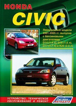 Honda Civic. Посібник з ремонту та експлуатації. Книга H2001 фото