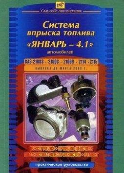 Книга: Система впрыска топлива Январь 4.1. Устройство, ремонт. 68750948541 фото