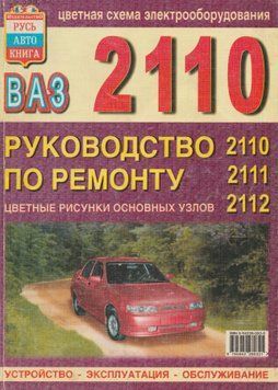 ВАЗ 2110, 2111, 2112. Посібник з ремонту й експлуатації. Книга 425462 фото