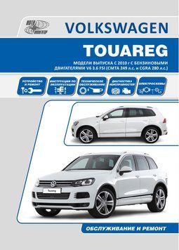 Volkswagen Touareg. Посібник з ремонту й експлуатації. Книга V02010 фото