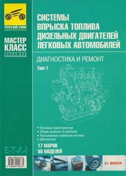 Системы впрыска топлива дизельных двигателей легковых автомобилей. Диагностика и ремонт. Книга 2452543561 фото