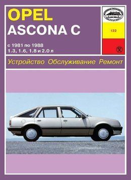 Opel Ascona C. Посібник з ремонту. Книга 1556897432 фото