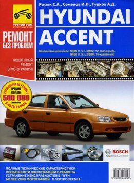 Hyundai Accent. Посібник з ремонту й експлуатації. Книга 74684 фото