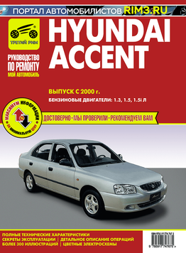 Hyundai Accent. Посібник з ремонту й експлуатації. Книга H001101 фото