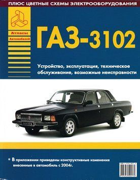 &laquo;Волга&raquo; ГАЗ-3102. Посібник з ремонту. Книга 1995761959 фото