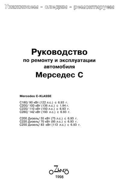 Mercedes W202. Посібник з ремонту й експлуатації. Книга 1993202 фото