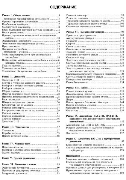 ВАЗ 2110, 2111, 2112. Посібник з ремонту й експлуатації. Книга 425462 фото