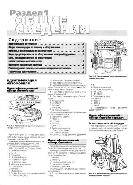 Hyundai Accent. Посібник з ремонту й експлуатації. Книга H001101 фото