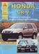 Honda CR-V. Руководство по ремонту и эксплуатации. Арго 2023758014 фото 1