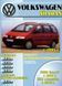 Volkswagen Sharan / Ford Galaxy / Seat Alhambra. Посібник з ремонту й експлуатації. Книга F1995 фото 1