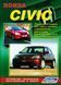 Honda Civic. Посібник з ремонту та експлуатації. Книга H2001 фото 1