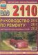 ВАЗ 2110, 2111, 2112. Посібник з ремонту й експлуатації. Книга 425462 фото 1