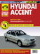 Hyundai Accent. Посібник з ремонту й експлуатації. Книга H001101 фото 1
