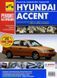 Hyundai Accent. Посібник з ремонту й експлуатації. Книга 74684 фото 1