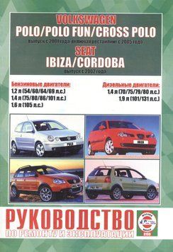 Volkswagen Polo / Seat Ibiza / Seat Cordoba. Посібник з ремонту й експлуатації. Книга V2001 фото