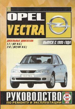 Opel Vectra з 1995 дизель. Посібник з ремонту й експлуатації. Книга 2045221759 фото