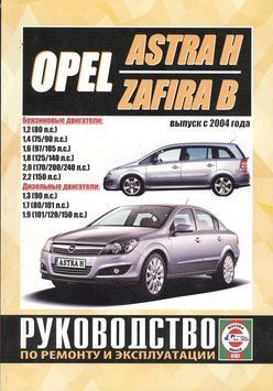 Opel Astra H / Zafira B. Посібник з ремонту й експлуатації. Книга O2004 фото