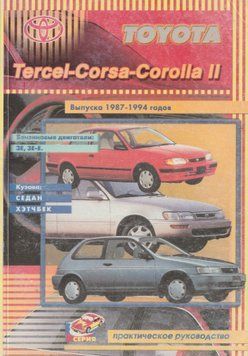 Toyota Tercel / Corsa / Corolla II. Посібник з ремонту. Книга T1997 фото