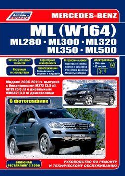 Mercedes ML W164. Посібник з ремонту й експлуатації. 1715466893 фото