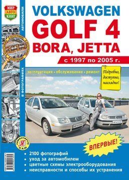 Volkswagen Golf 4, Bora, Jetta. Посібник з ремонту й експлуатації. Книга V41997 фото