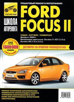 Ford Focus II. Посібник з ремонту й експлуатації. Книга 2004 фото