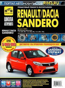 Renault/ Dacia Sandero. Керівництво з ремонту та експлуатації. Книга ч/б copy_R345637 фото