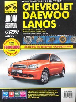 Chevrolet Lanos / Daewoo Lanos. Посібник з ремонту й експлуатації. Книга 2117645650 фото