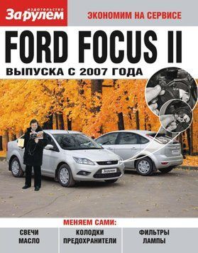 Ford Focus II. Посібник "Економ на сервісі". 1613315936 фото