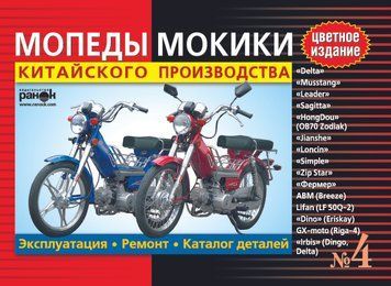 Мопеди, моки китайського виробництва: Delta, Leader, Mustang та ін. Пристрій, експлуатація. 1788315471 фото