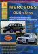 Mercedes-Benz GLK-Class. Руководство по ремонту и эксплуатации. Арго 1990359975 фото 1